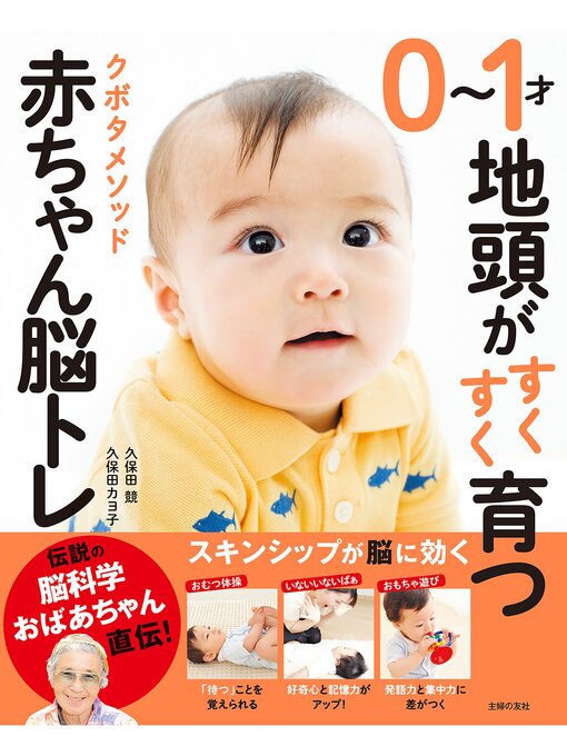 Title details for ０～１才地頭がすくすく育つ　クボタメソッド赤ちゃん脳トレ by 久保田競 - Available